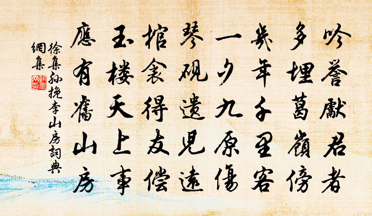 徐集孙挽李山房书法作品欣赏