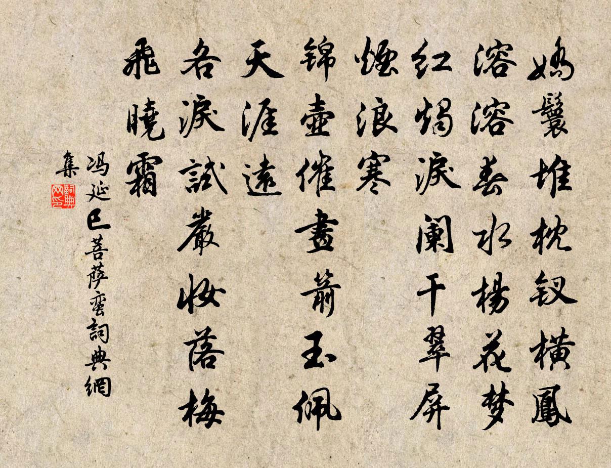 冯延巳菩萨蛮书法作品欣赏