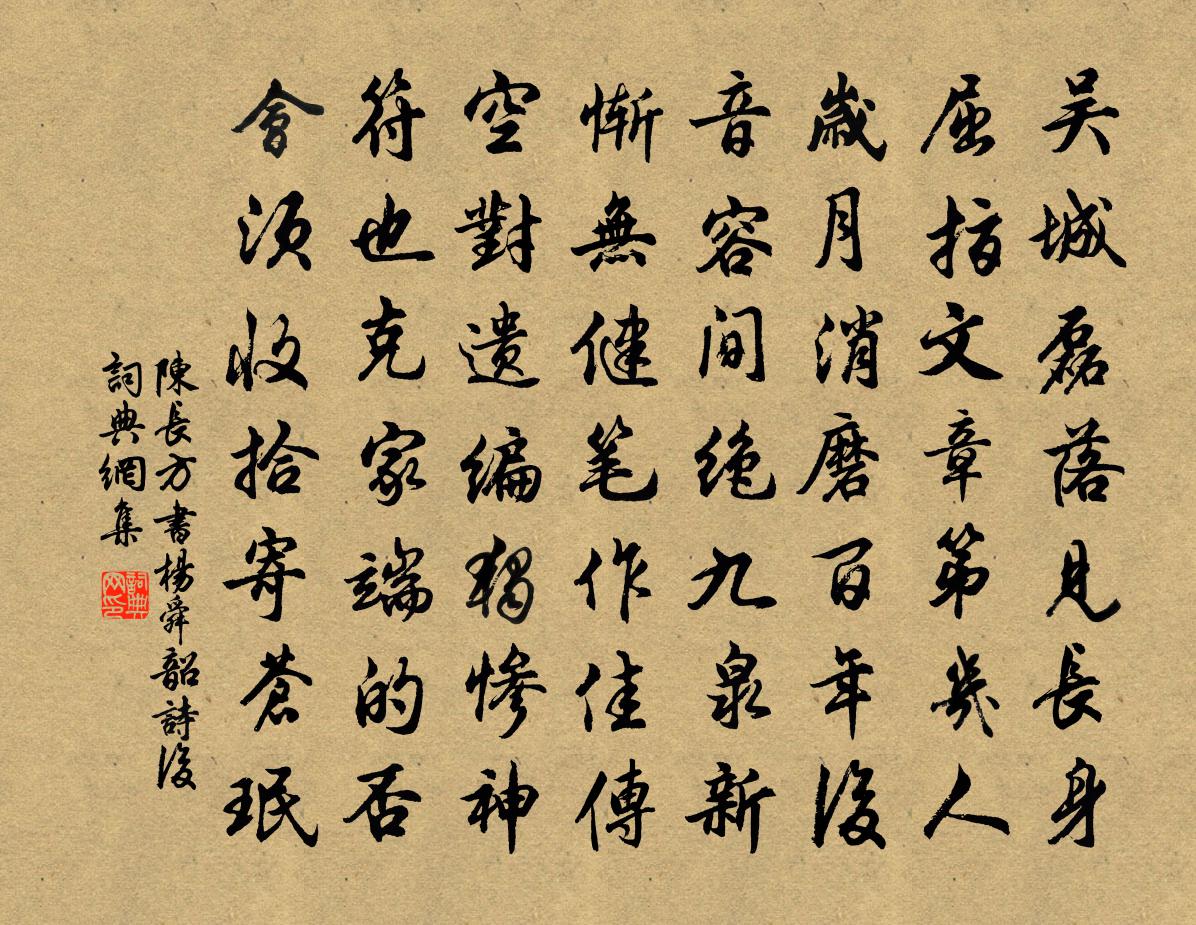 陈长方书杨舜韶诗后书法作品欣赏
