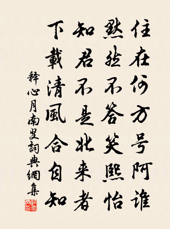 释心月南叟书法作品欣赏
