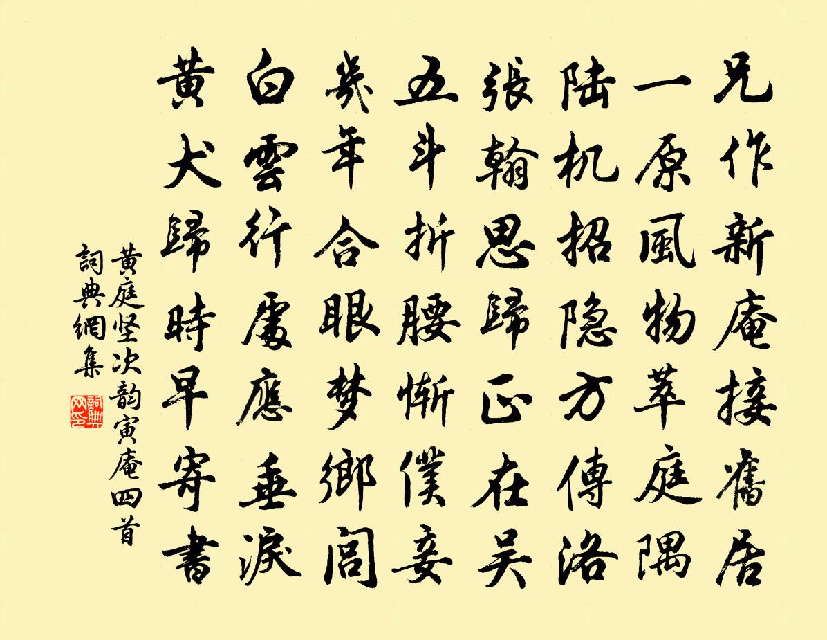 黄庭坚次韵寅庵四首书法作品欣赏