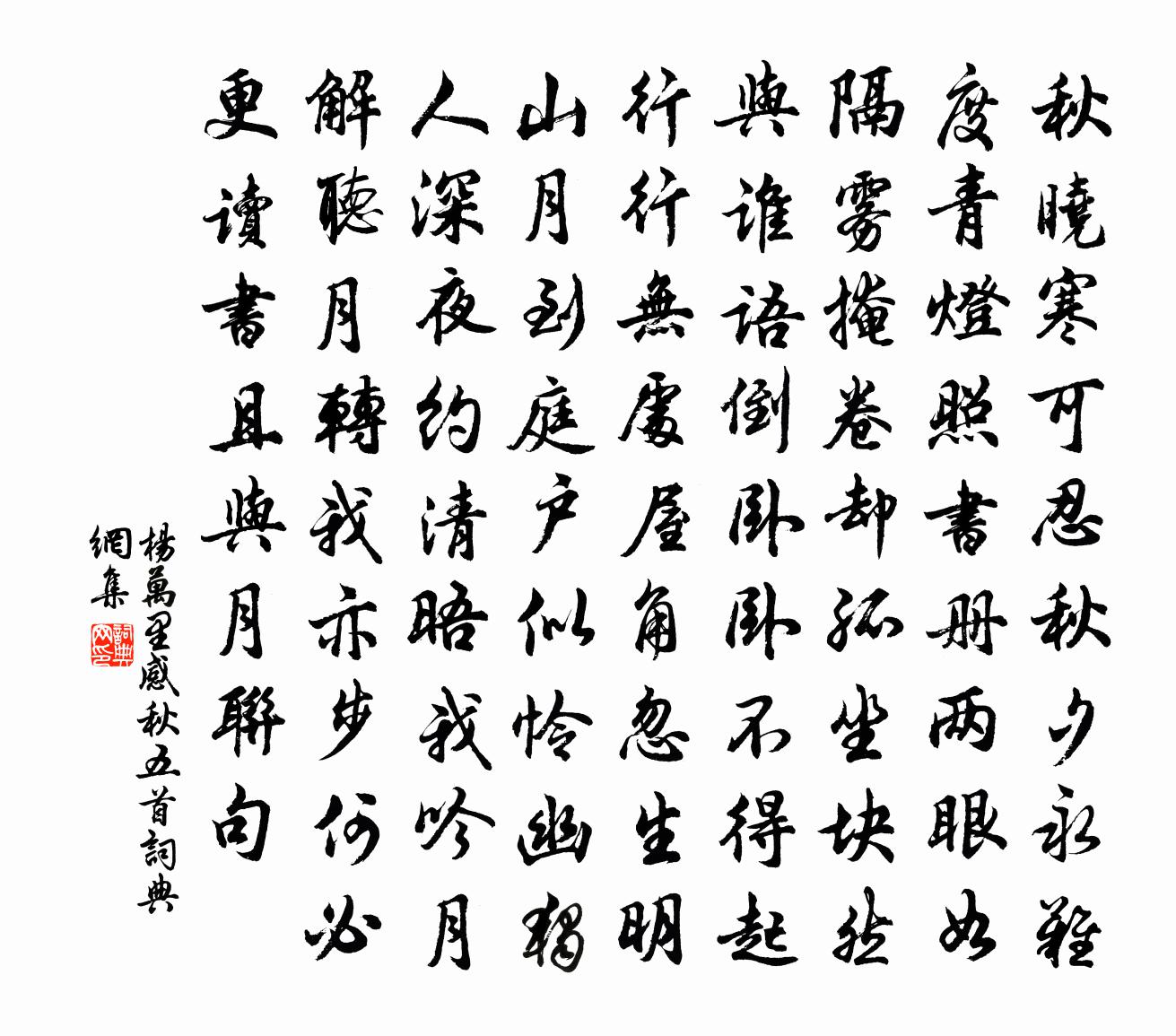 杨万里感秋五首书法作品欣赏