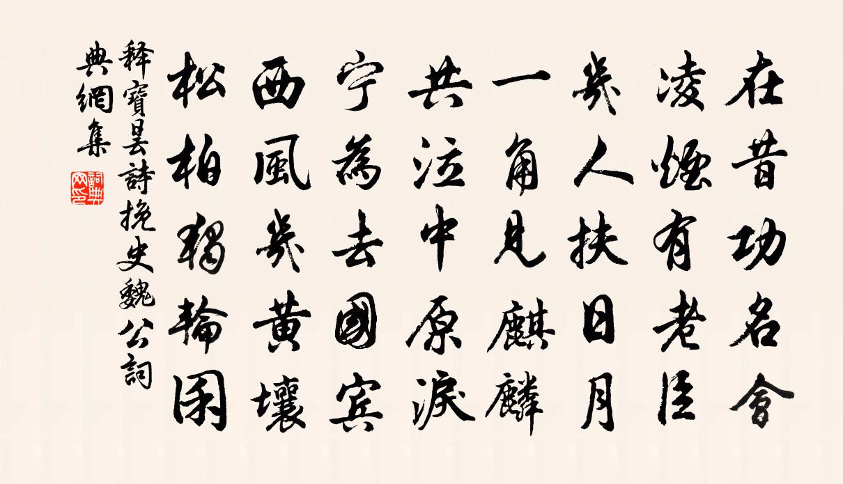释宝昙诗挽史魏公书法作品欣赏