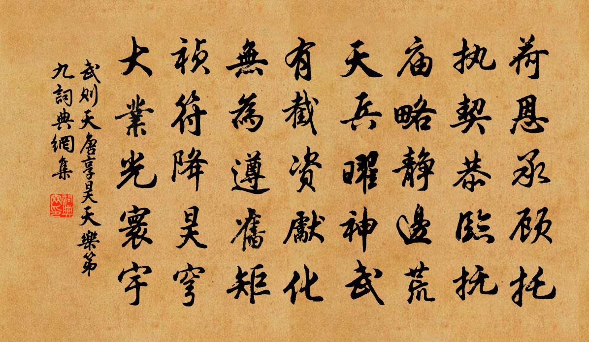 武则天唐享昊天乐。第九书法作品欣赏
