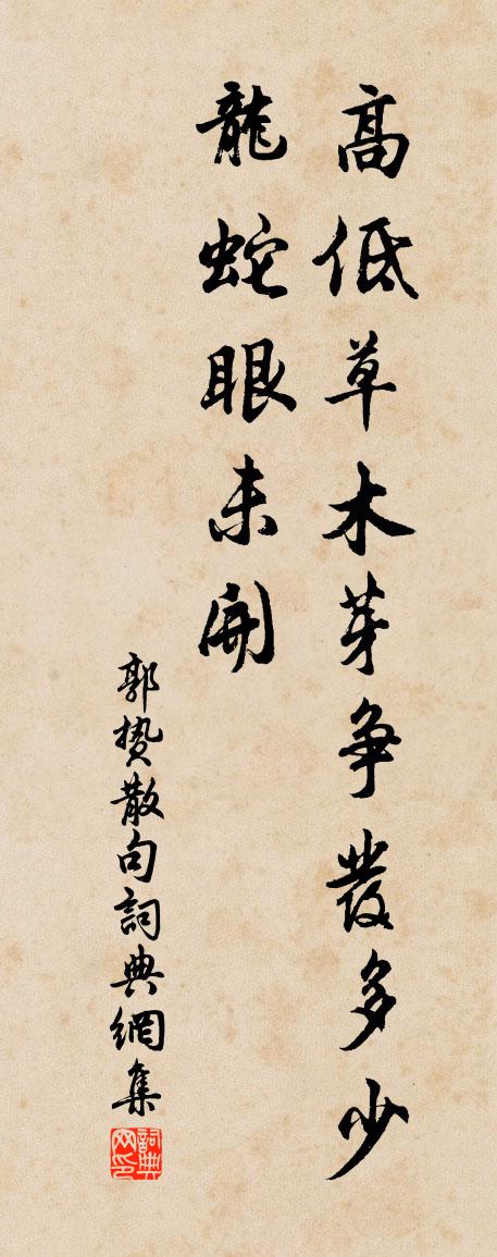 郭贽句书法作品欣赏