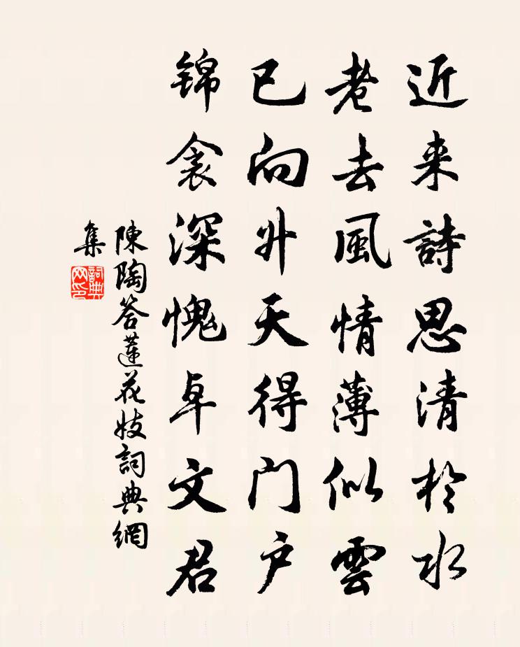 陈陶答莲花妓书法作品欣赏