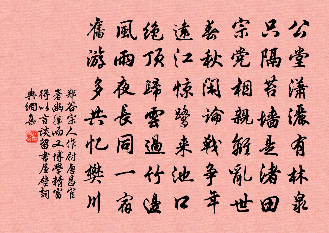 郑谷宗人作尉唐昌官署幽胜而又博学精富得以言谈…留书屋壁书法作品欣赏