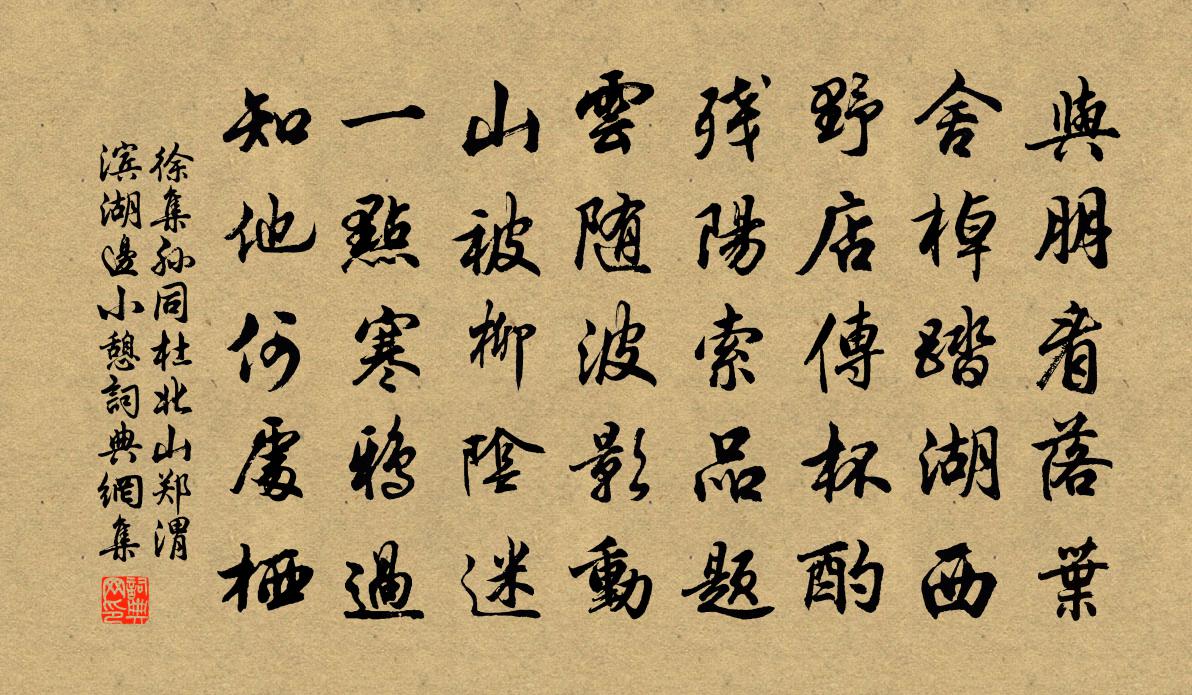 徐集孙同杜北山郑渭滨湖边小憩书法作品欣赏