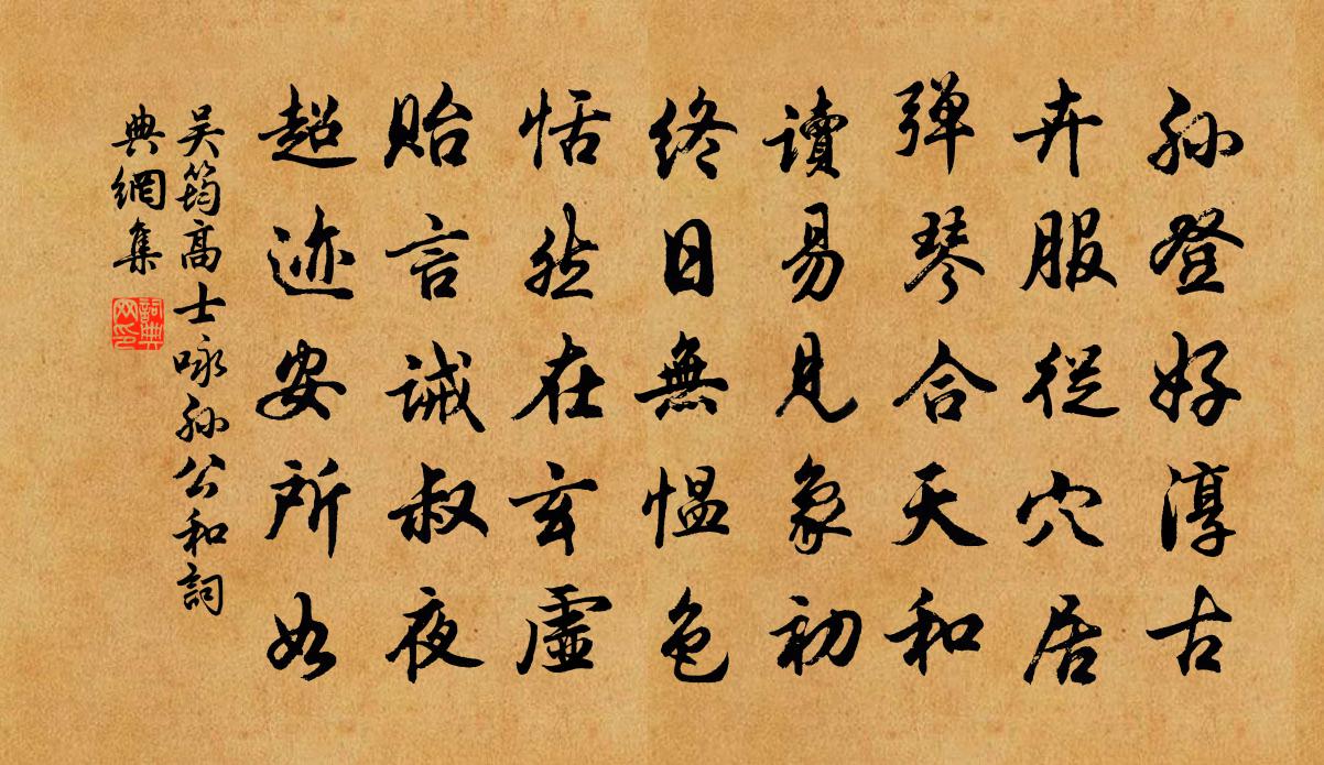 吴筠高士咏孙公和书法作品欣赏