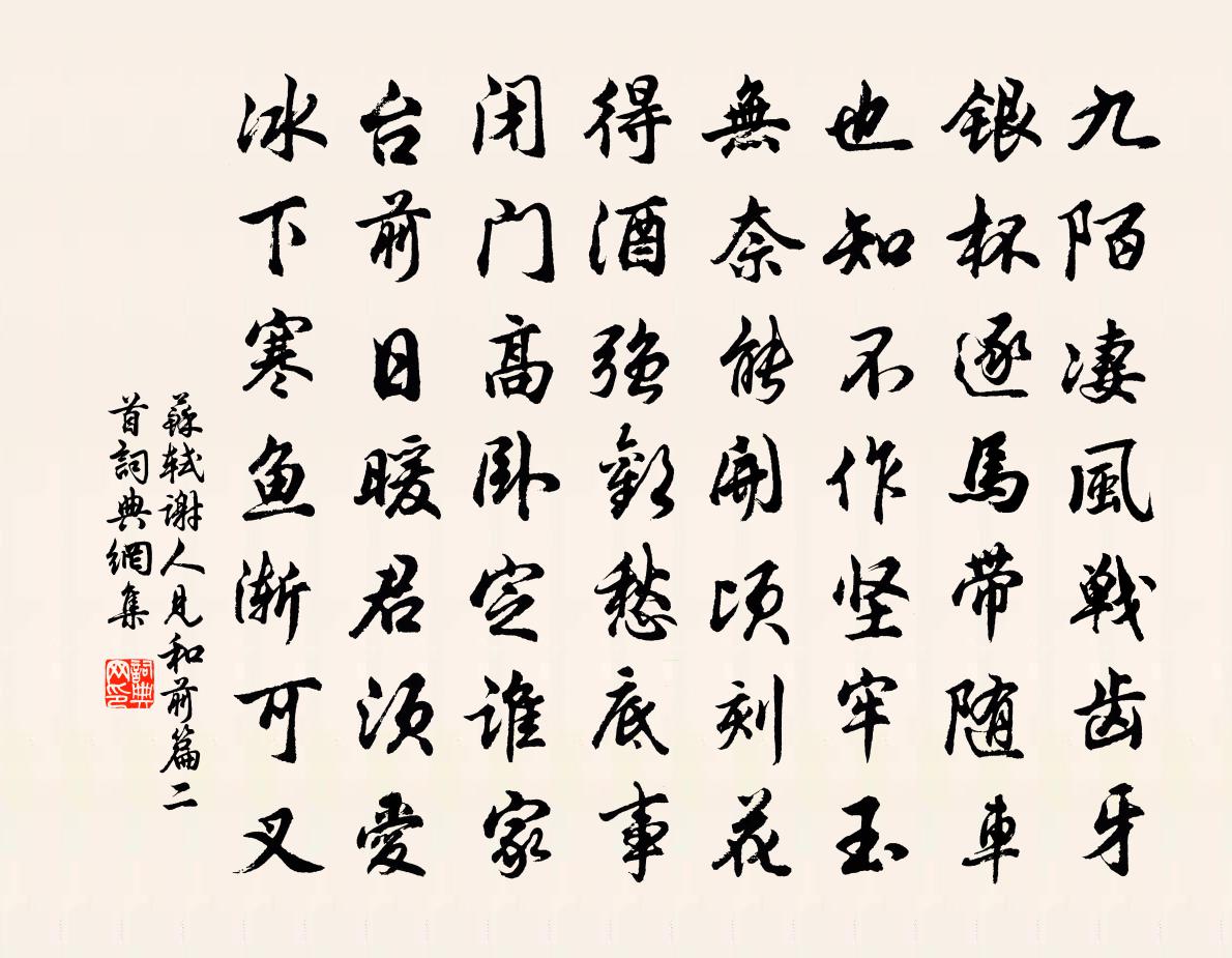 苏轼谢人见和前篇二首书法作品欣赏