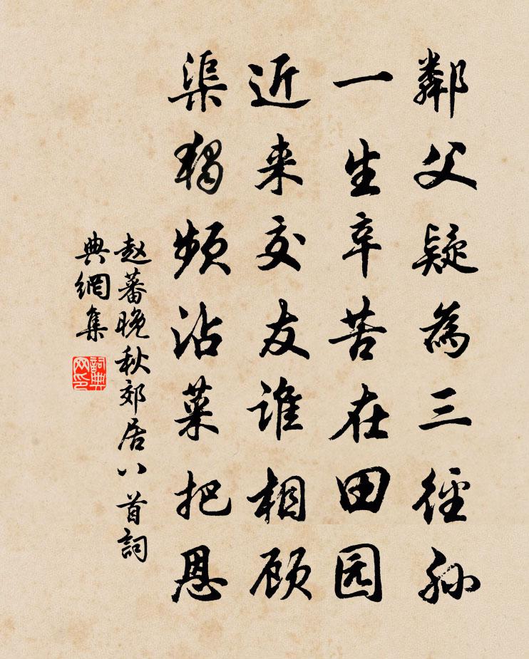赵蕃晚秋郊居八首书法作品欣赏