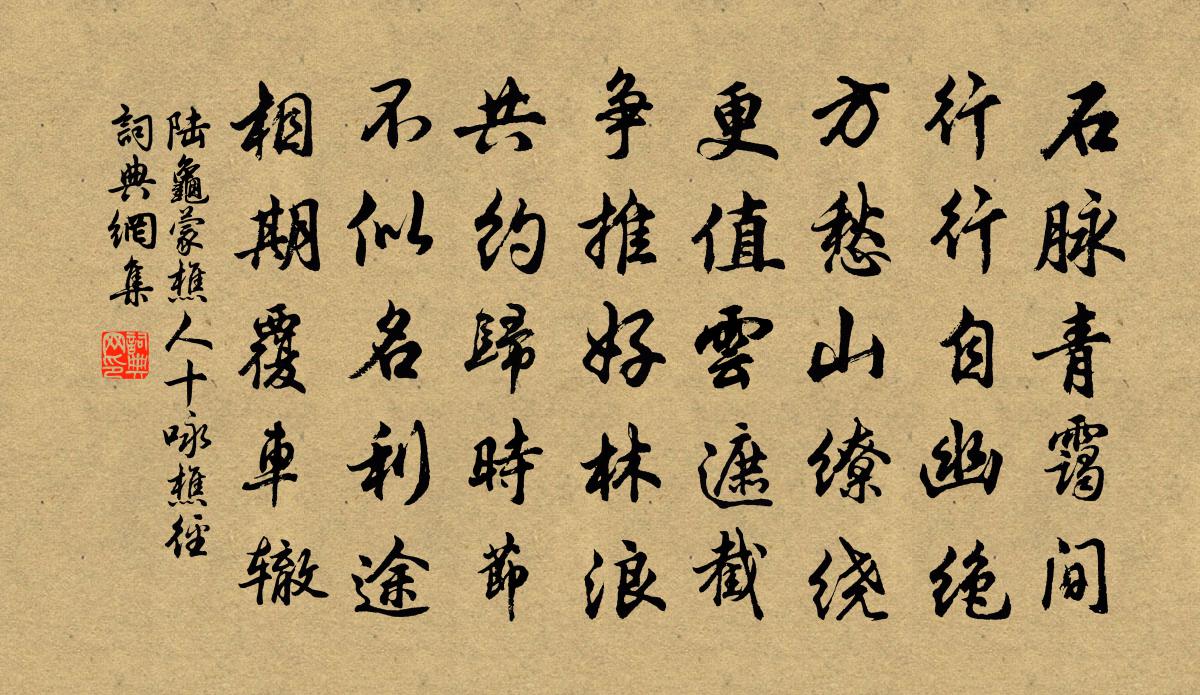 陆龟蒙樵人十咏樵径书法作品欣赏