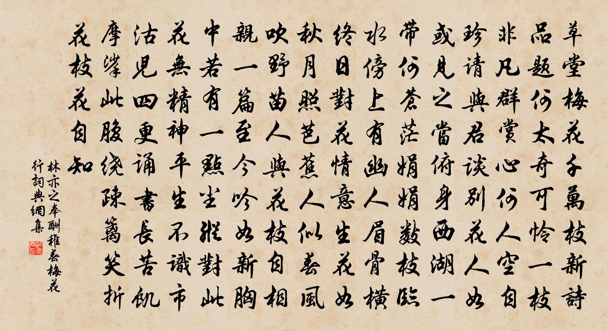 林亦之奉酬稚春梅花行书法作品欣赏