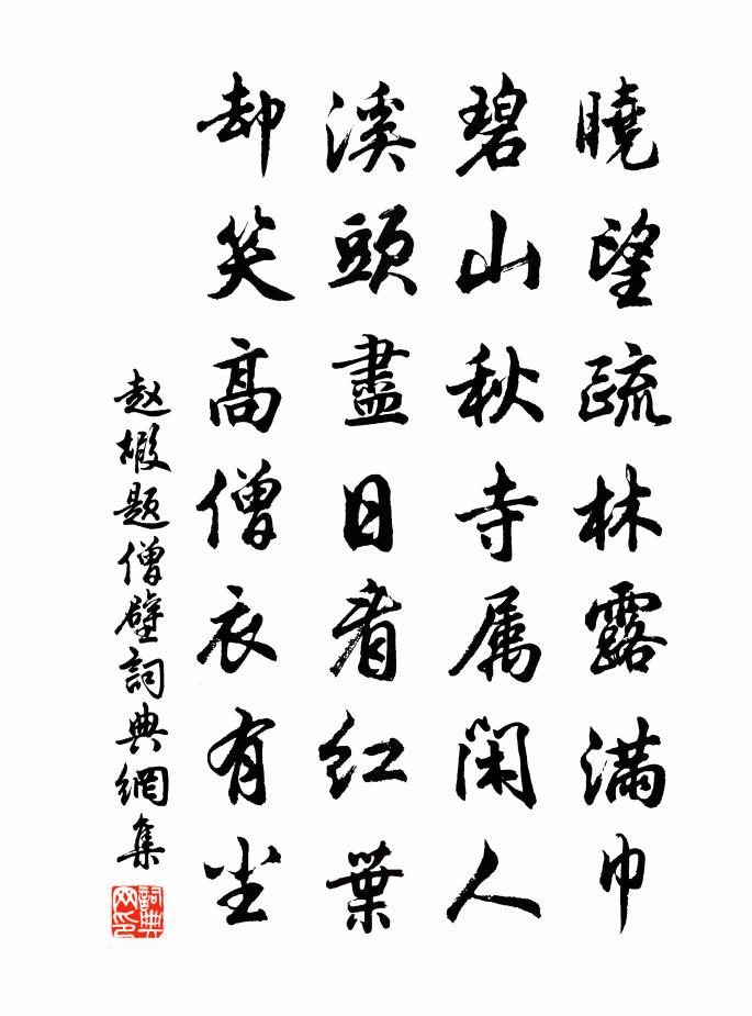 赵嘏题僧壁书法作品欣赏