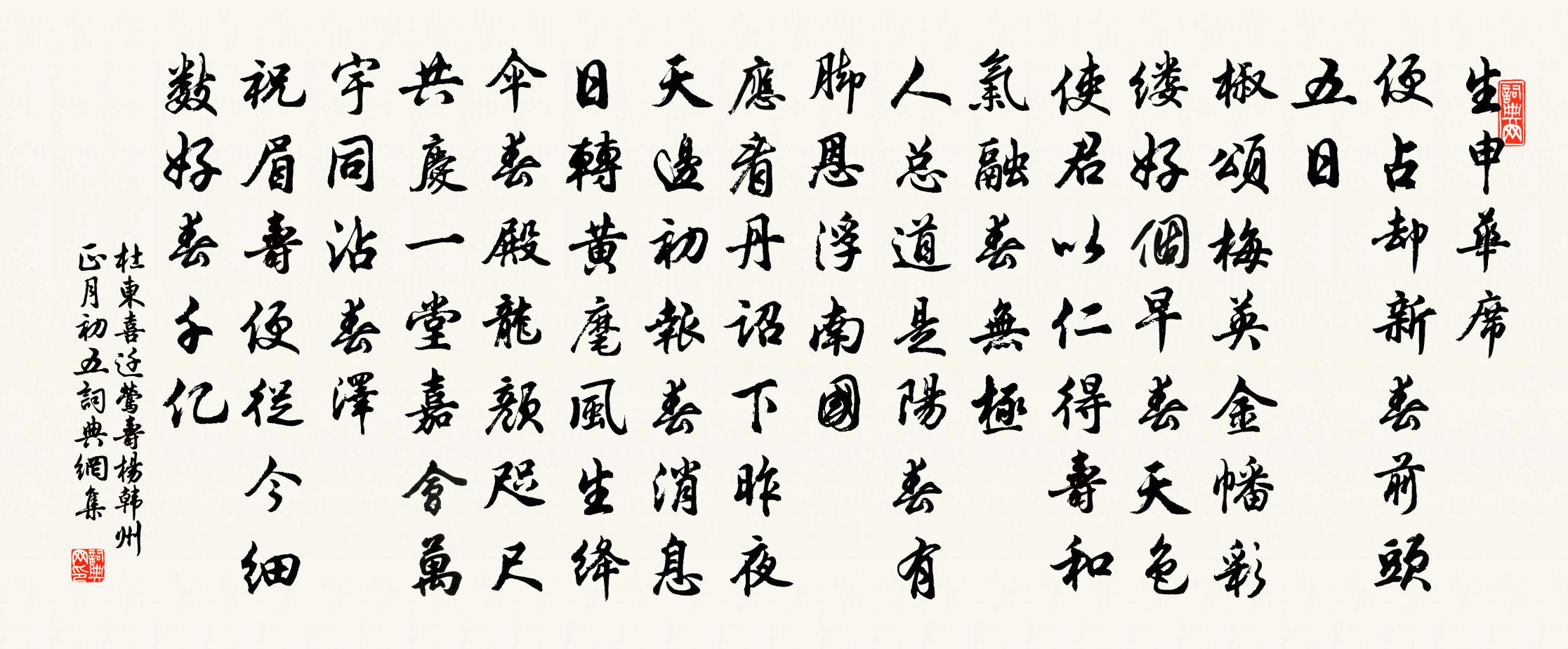 杜东喜迁莺（寿杨韩州·正月初五）书法作品欣赏