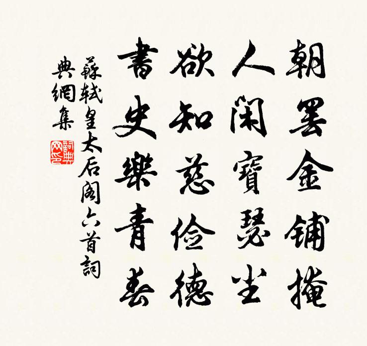 苏轼皇太后阁六首书法作品欣赏