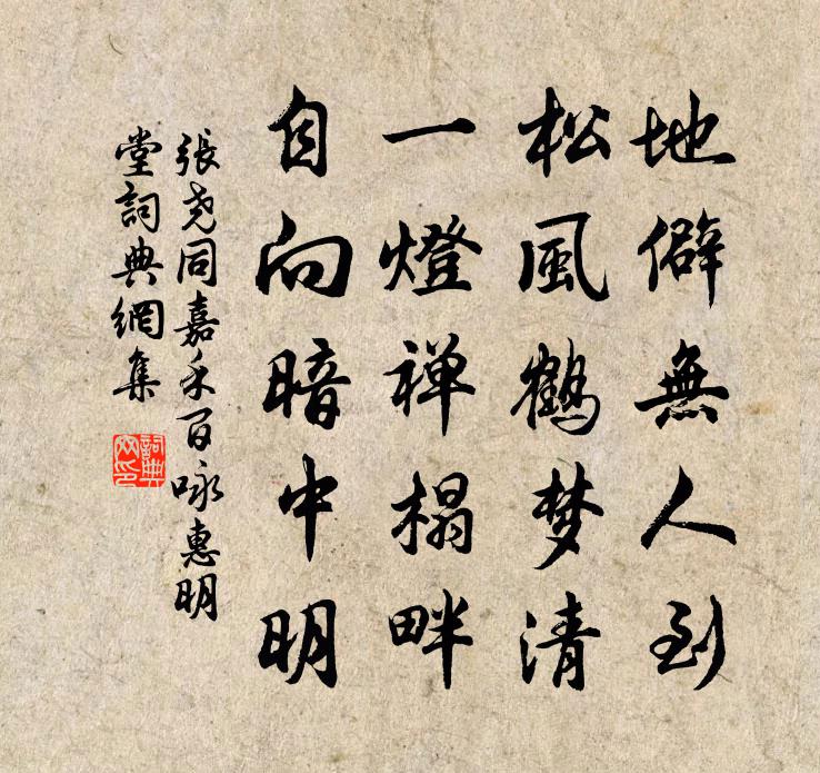 张尧同嘉禾百咏惠明堂书法作品欣赏