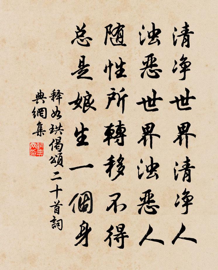 释如珙偈颂二十首书法作品欣赏