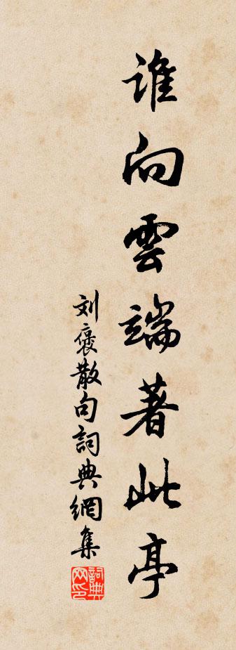 刘褒句书法作品欣赏