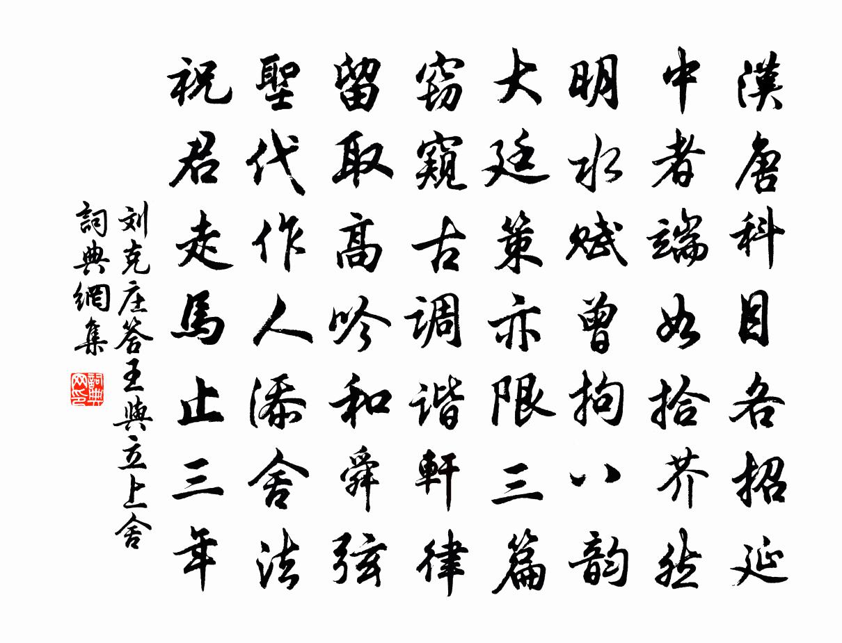 刘克庄答王与立上舍书法作品欣赏