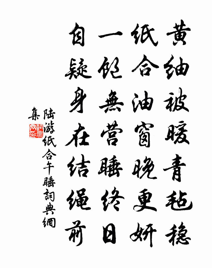陆游纸合午睡书法作品欣赏
