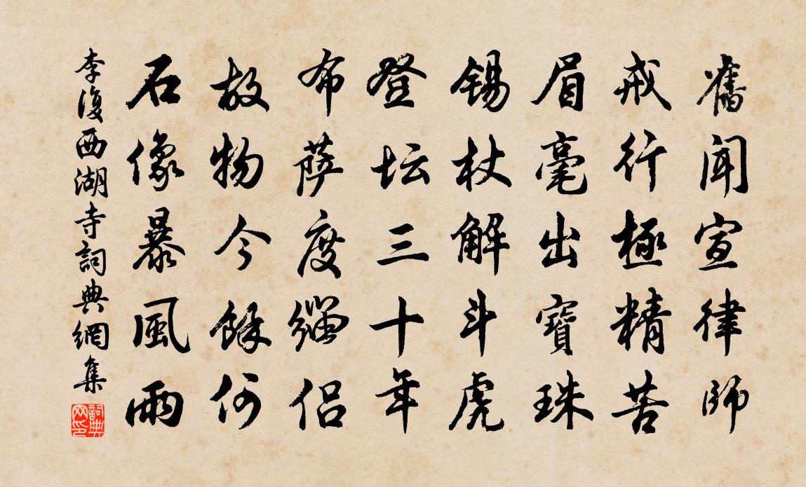 李复西湖寺书法作品欣赏