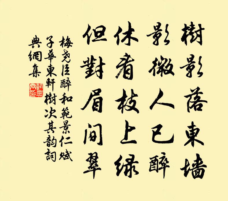 梅尧臣醉和范景仁赋子华东轩树次其韵书法作品欣赏