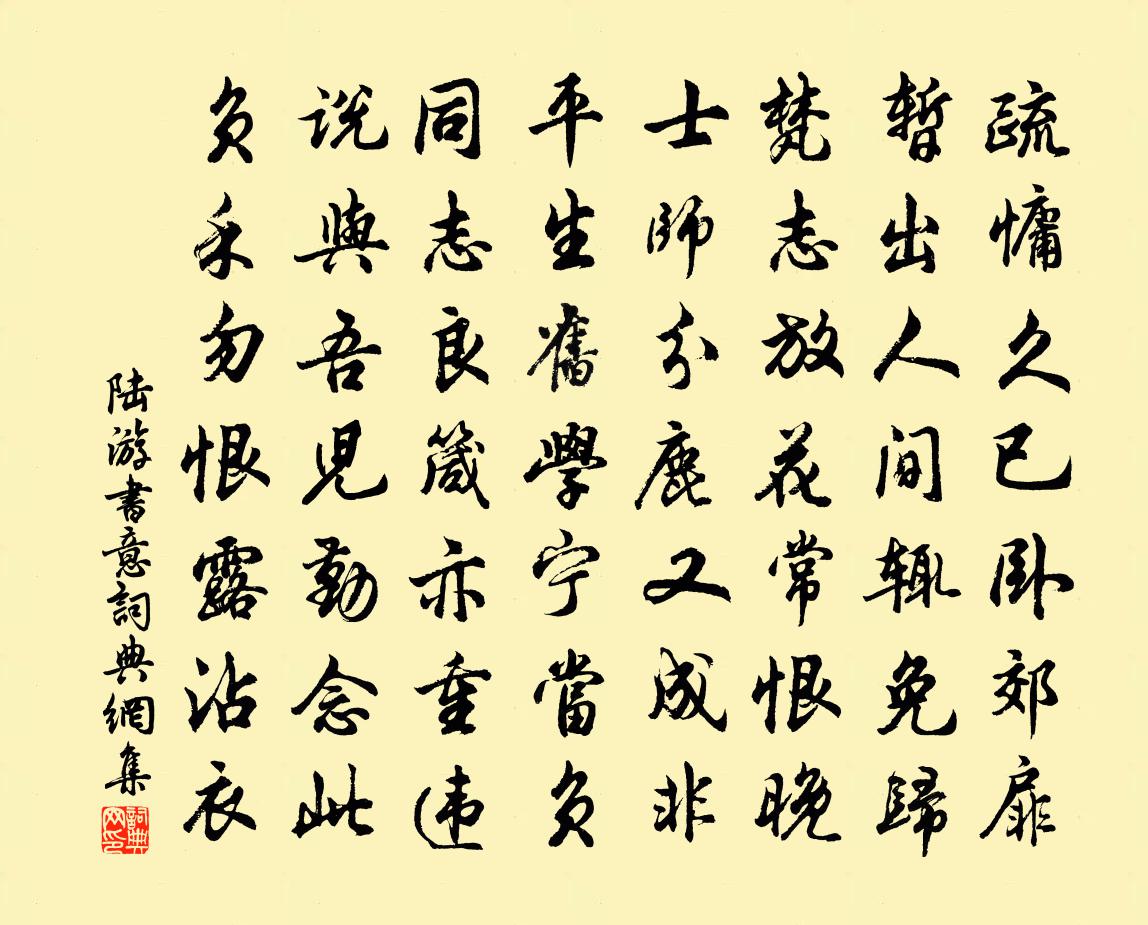 陆游书意书法作品欣赏