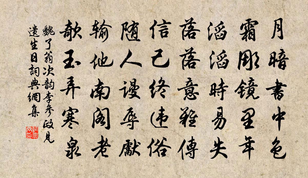 魏了翁次韵李参政见遗生日书法作品欣赏