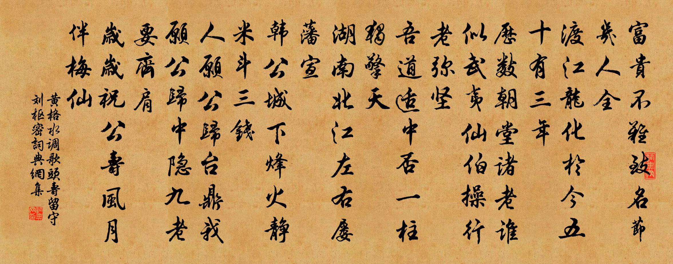 黄格水调歌头（寿留守刘枢密）书法作品欣赏