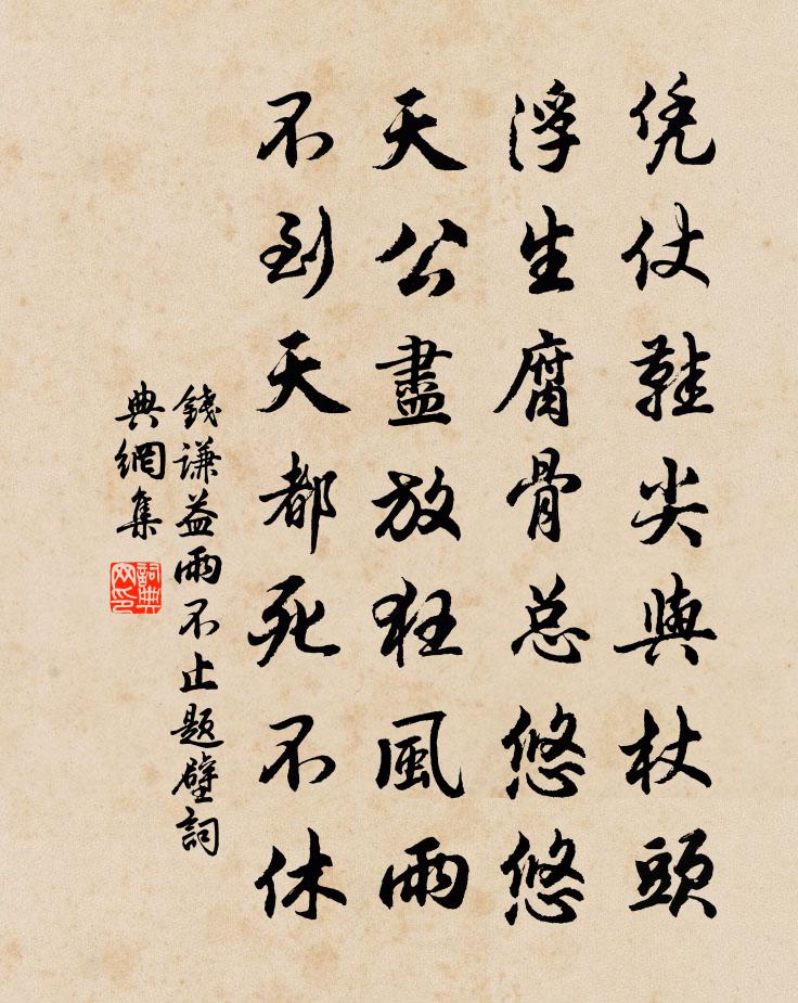 钱谦益雨不止题壁书法作品欣赏