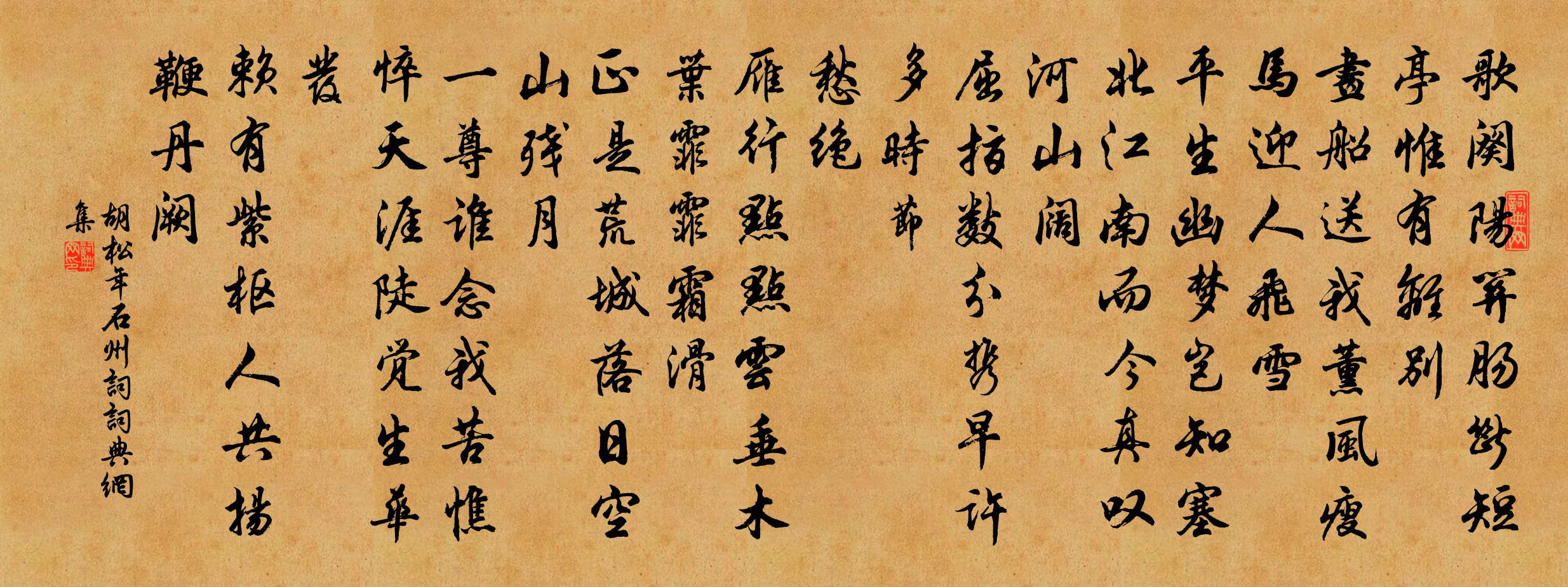 胡松年石州词/石州慢书法作品欣赏