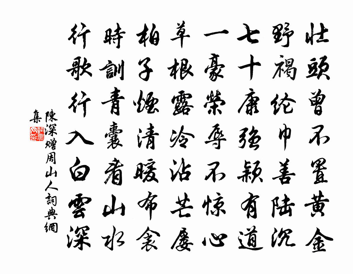 陈深赠周山人书法作品欣赏