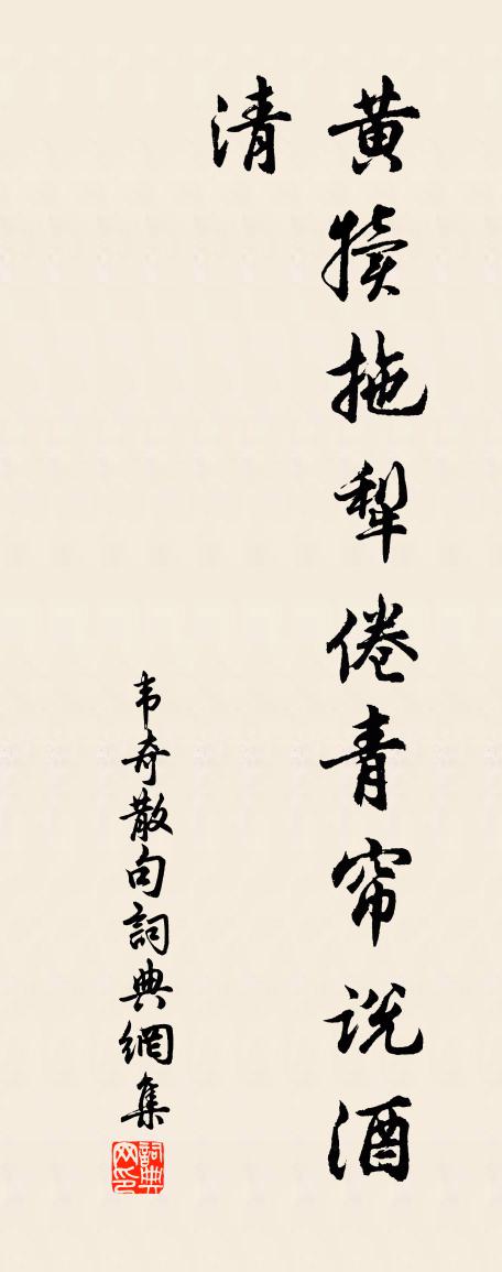 韦奇句书法作品欣赏
