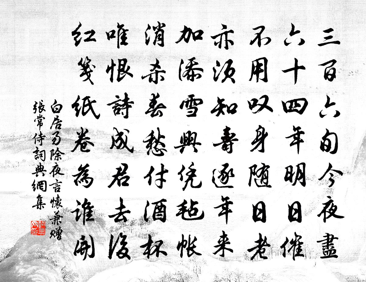 白居易除夜言怀，兼赠张常侍书法作品欣赏