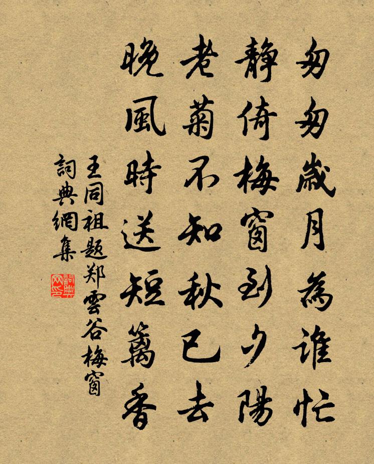 王同祖题郑云谷梅窗书法作品欣赏