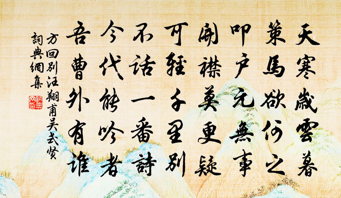 方回别汪翔甫吴式贤书法作品欣赏