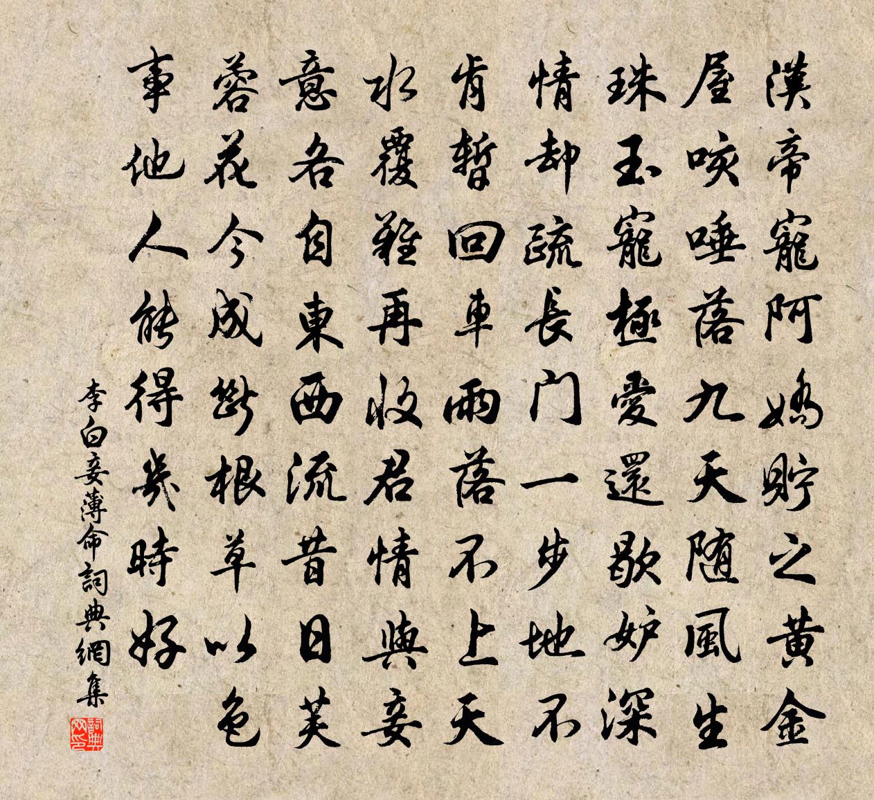 李白妾薄命书法作品欣赏