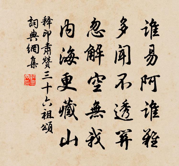 释印肃赞三十六祖颂书法作品欣赏