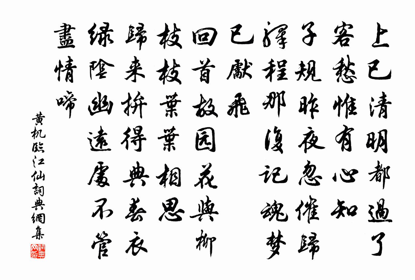 黄机临江仙书法作品欣赏