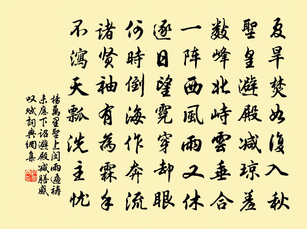 杨万里圣上闵雨，遍祷未应，下诏避殿减膳，感叹赋书法作品欣赏