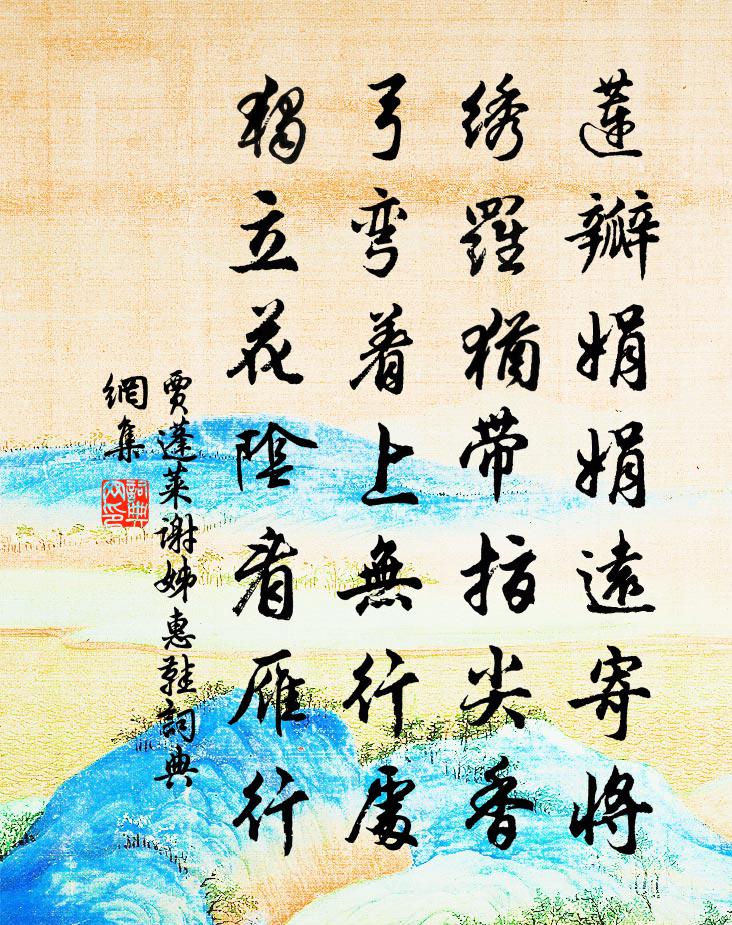 贾蓬莱谢姊惠鞋书法作品欣赏