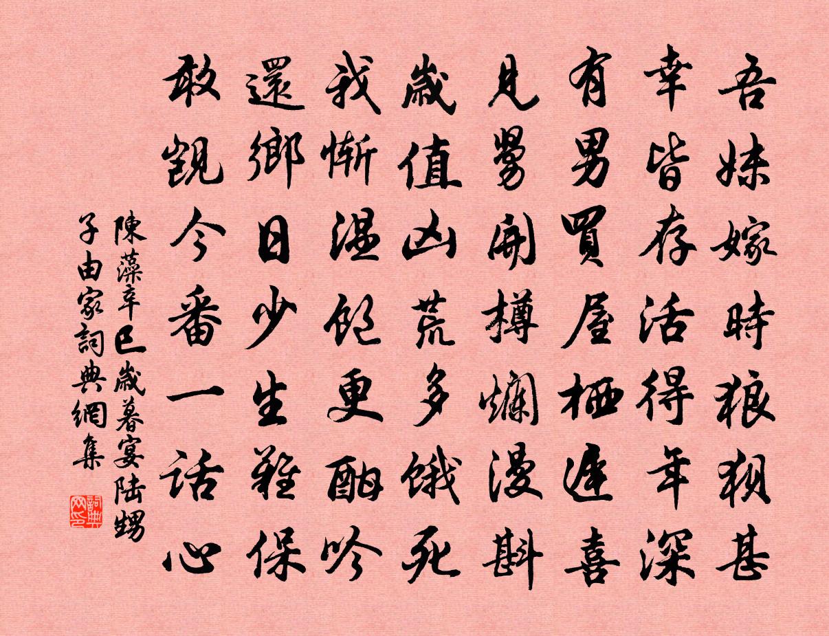 陈藻辛巳岁暮宴陆甥子由家书法作品欣赏