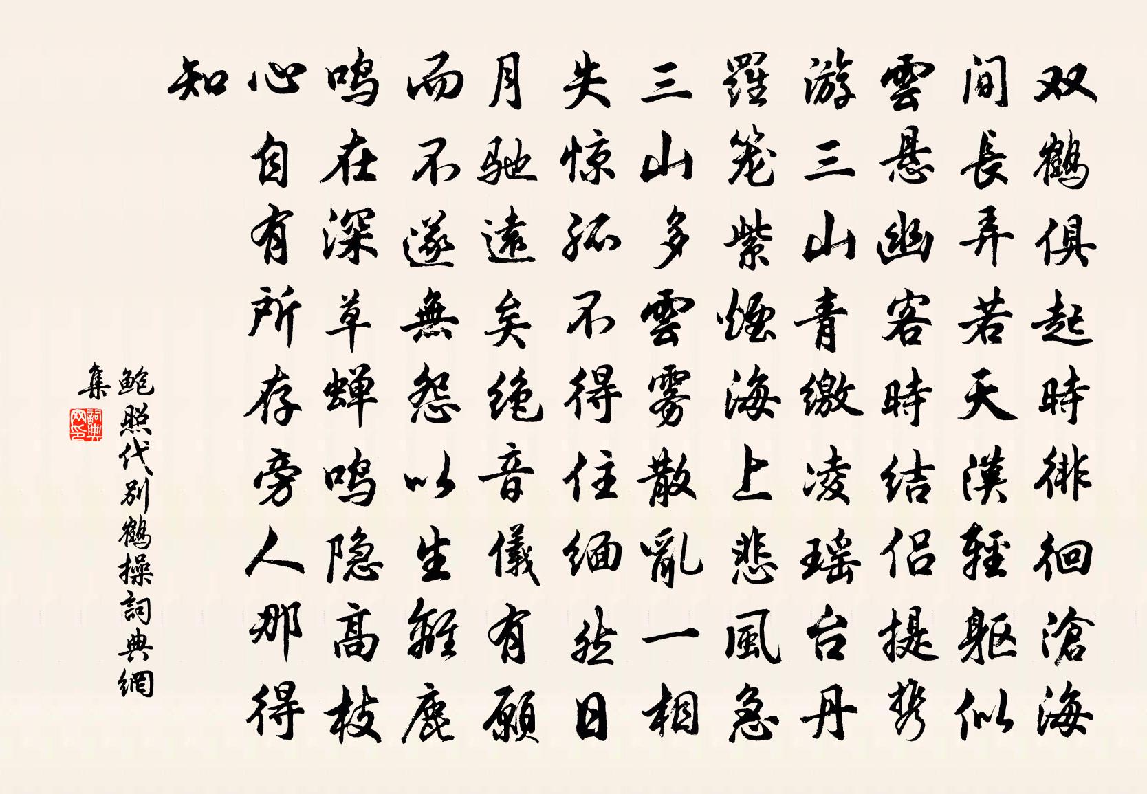 鲍照代别鹤操书法作品欣赏
