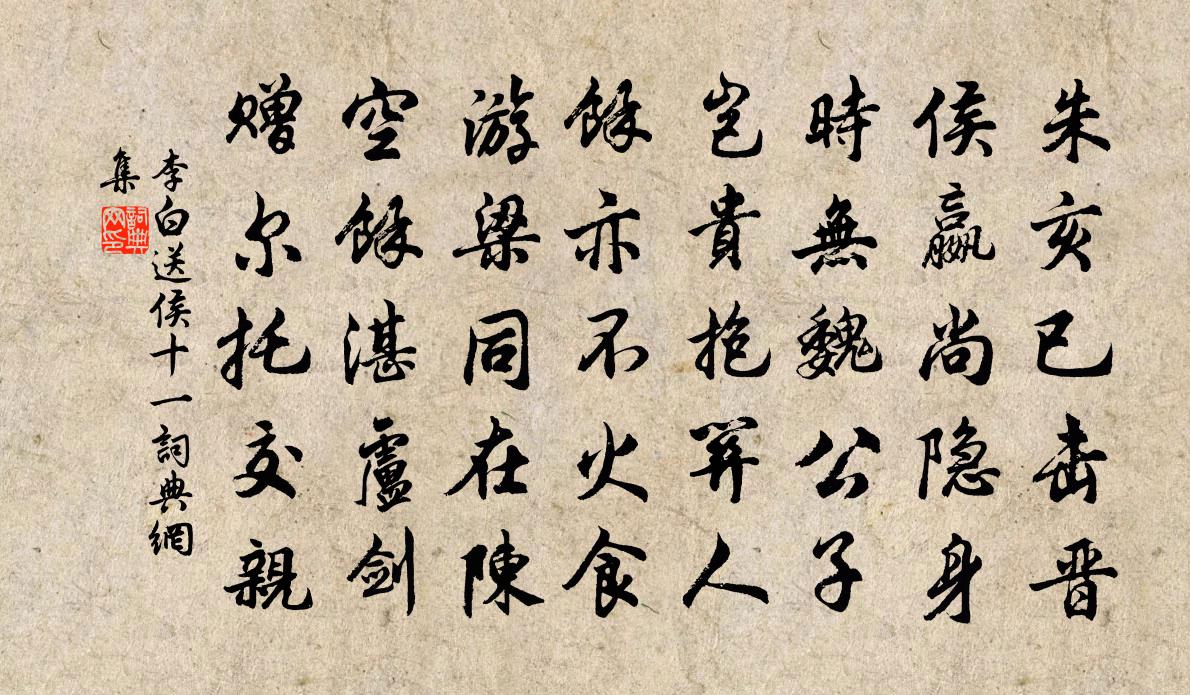李白送侯十一书法作品欣赏