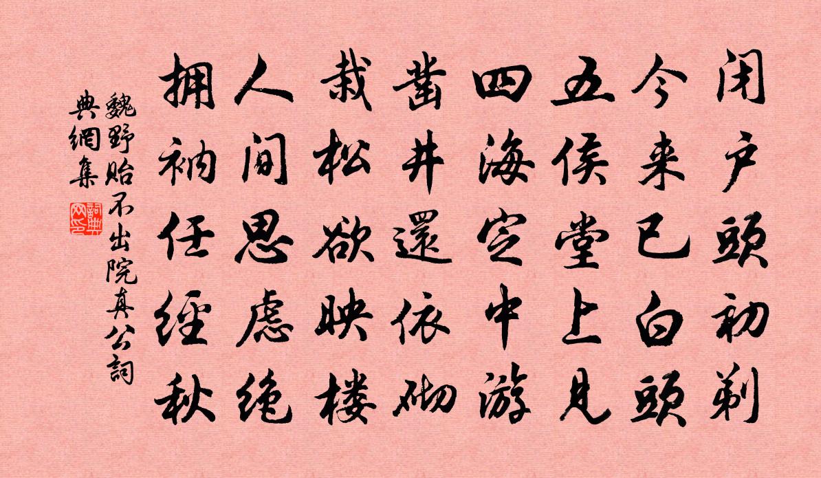 魏野贻不出院真公书法作品欣赏