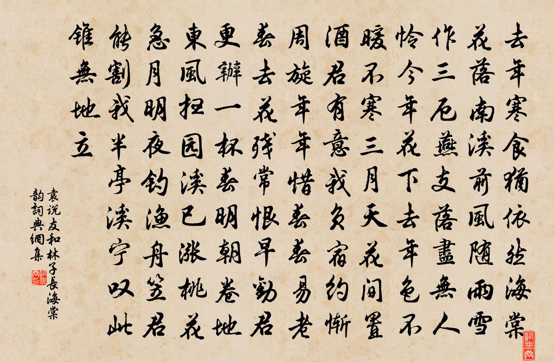 袁说友和林子长海棠韵书法作品欣赏