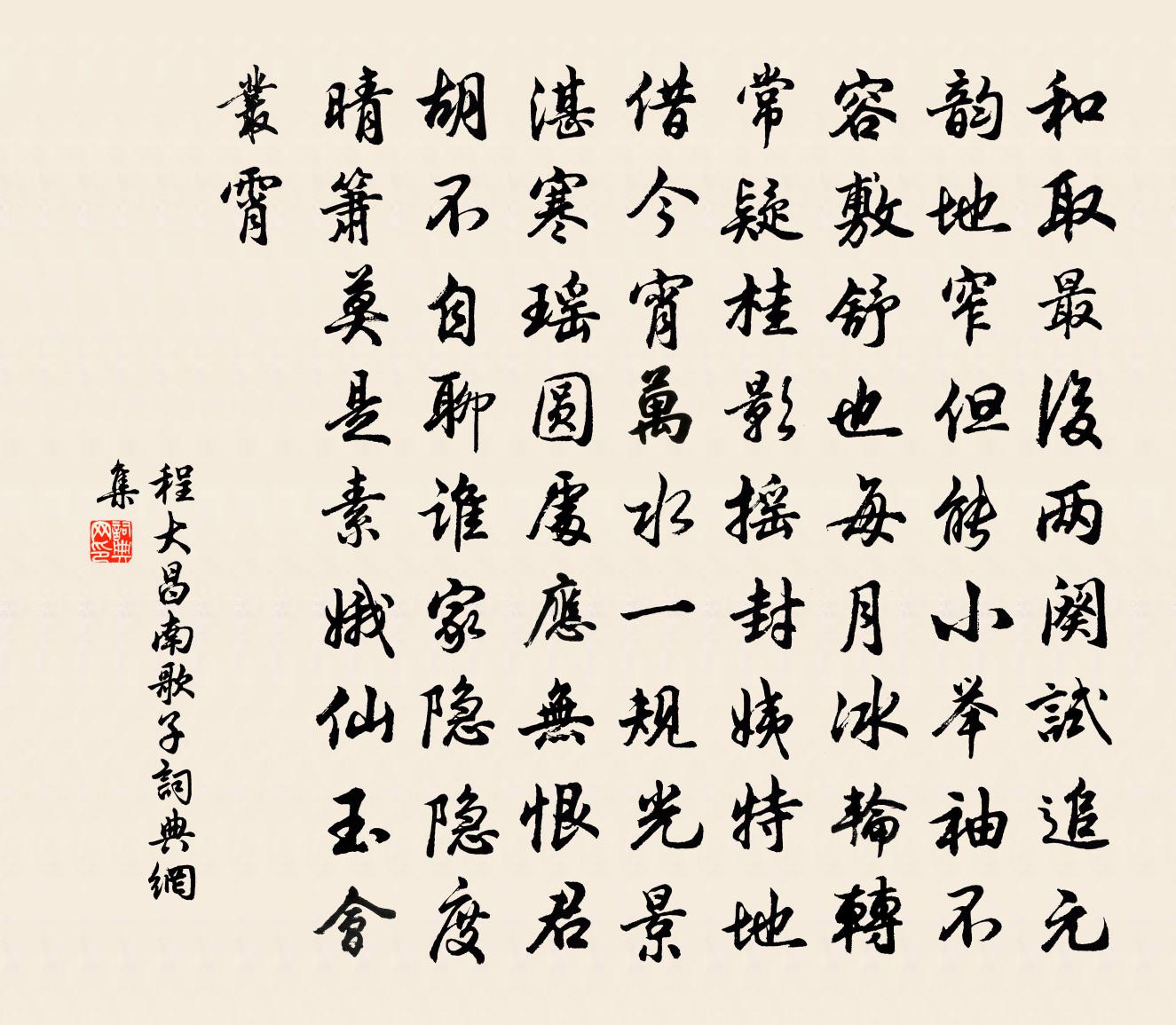 程大昌南歌子书法作品欣赏