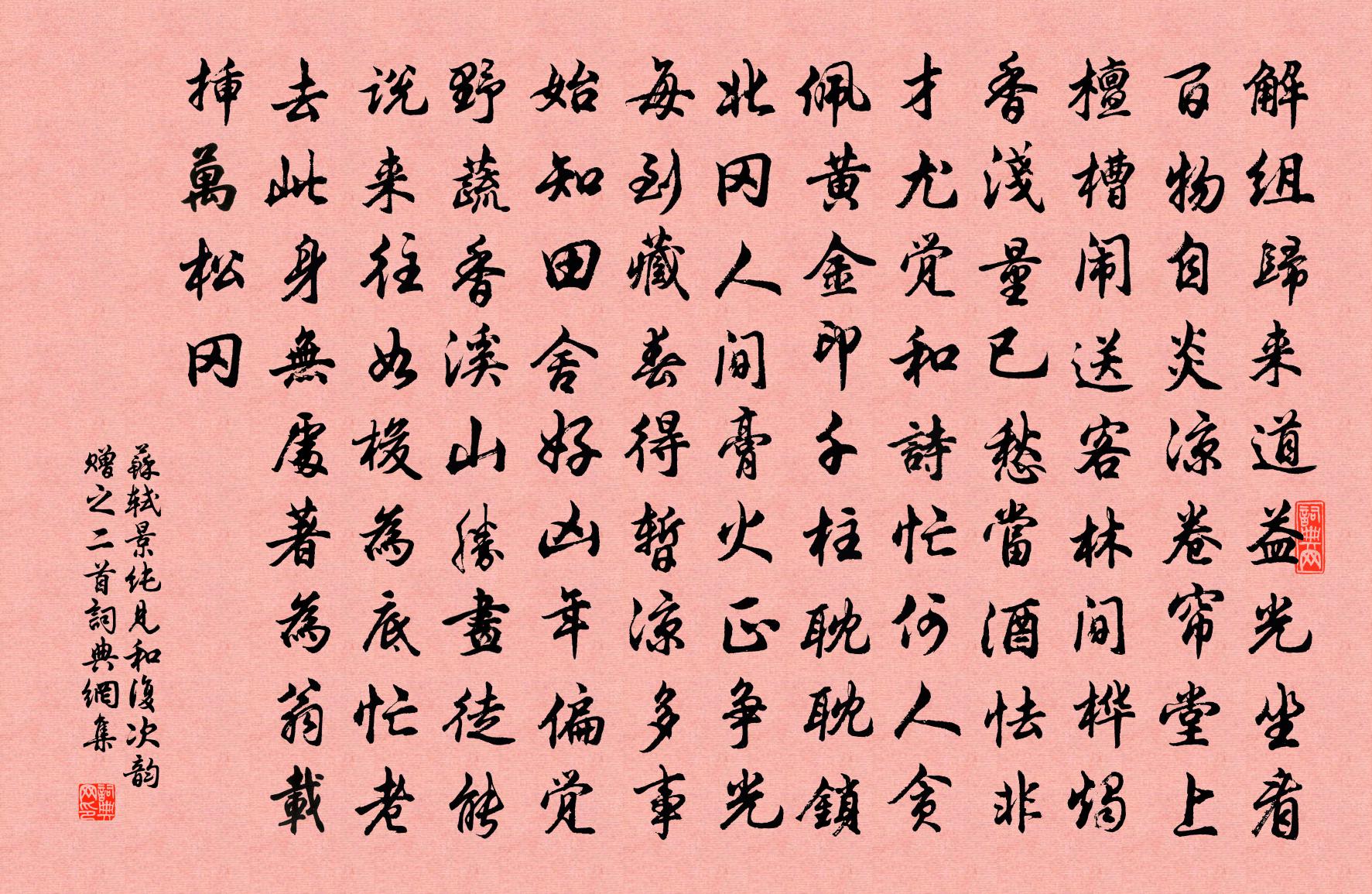 苏轼景纯见和复次韵赠之二首书法作品欣赏