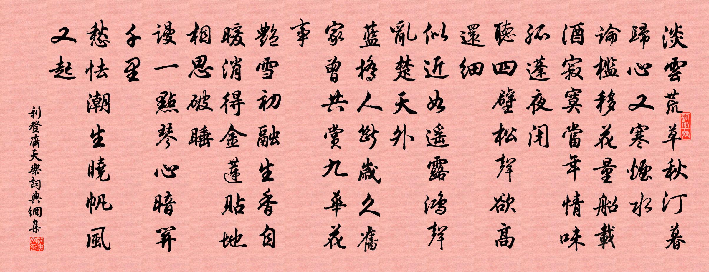 利登齐天乐书法作品欣赏